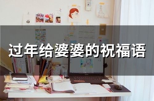 祝婆婆新年快乐的祝福语 祝婆婆新年快乐的祝福语