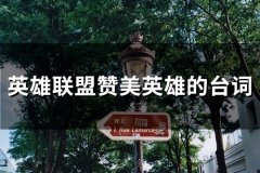 英雄联盟所有英雄的台词大全