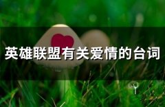 英雄联盟有关爱情的台词 lol经典爱情台词