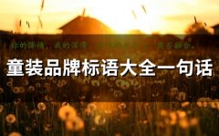 童装品牌标语大全一句话 童装广告语大全经典版