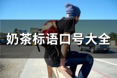 奶茶标语口号大全 奶茶店口号大全霸气十足