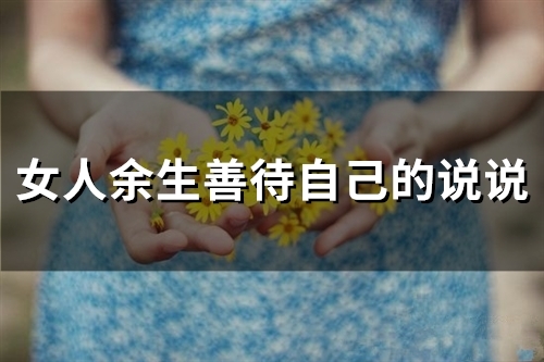 女人请善待自己往后余生的说说