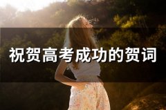 祝贺高考成功的贺词语