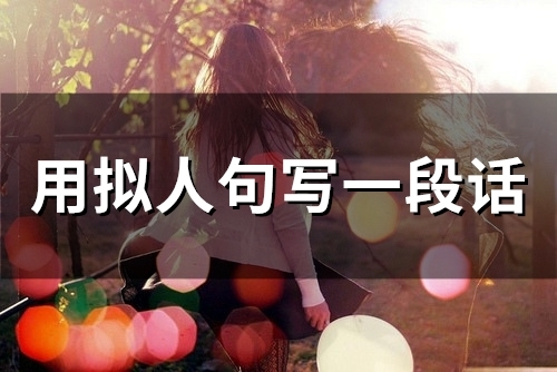 用拟人的手法写一句话