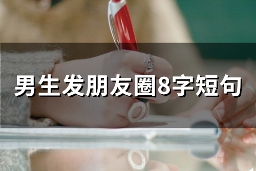 适合发朋友圈的8字短句