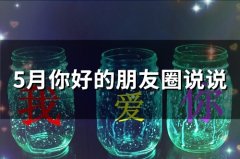 5月你好朋友圈说说优美句子