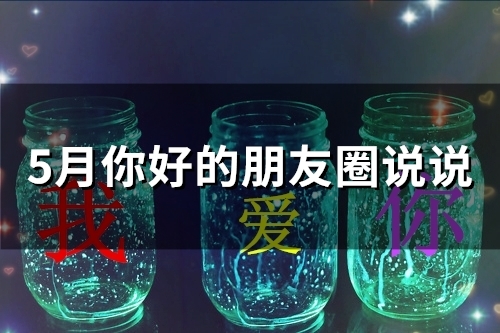 5月你好朋友圈说说优美句子