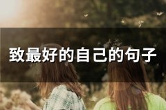 致最好自己的句子生活语录