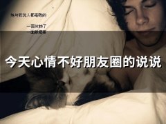 今天心情不好朋友圈的说说句子