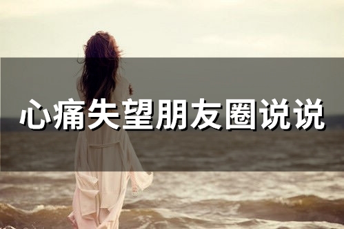 心痛失望朋友圈说说