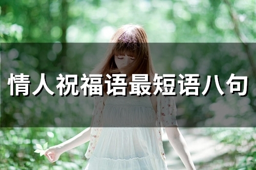 情人祝福语最温馨的短语话