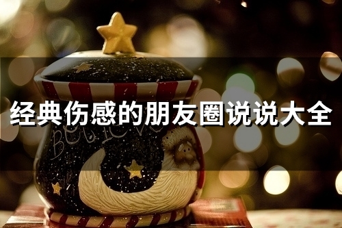 有点伤感的朋友圈说说 有点伤感的朋友圈说说