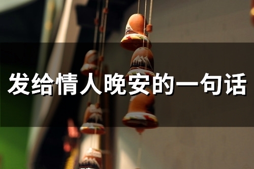 发给情人晚安的一句话短句