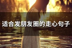 适合发朋友圈的走心句子短句