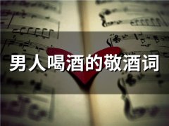 比较实用的敬酒词敬酒的话