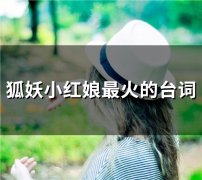 狐妖小红娘有名的台词