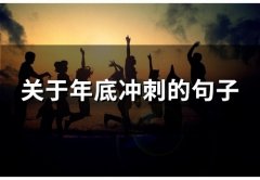 关于年底冲刺的句子(精选66句)