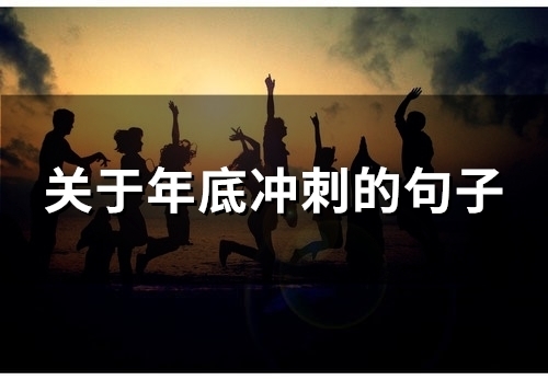 关于年底冲刺的句子(精选66句)