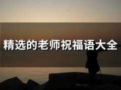 精选的老师祝福语大全(精选80句)