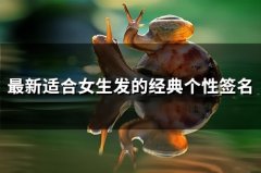 适合女人发的个性签名 个性签名女短句