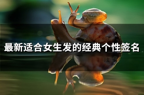 适合女人发的个性签名 个性签名女短句