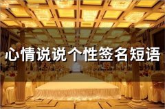心情说说个性签名短语