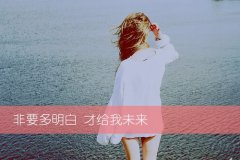 女人成熟稳重个性签名(89句)