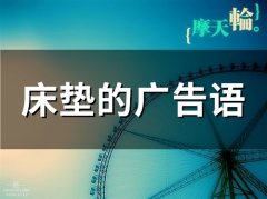 朋友圈发床垫的广告语(通用75句)