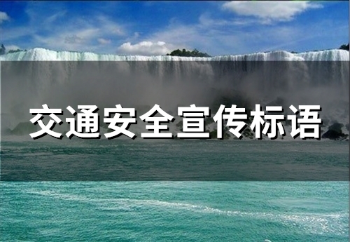 小学生交通安全宣传标语(必备415句)