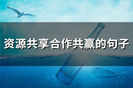 资源共享合作共赢的说说(热门55句)