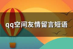 qq空间友情留言短语大全(共92句)