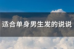 适合单身男生发的说说(实用67句)