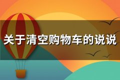 关于清空购物车的说说(热门32句)