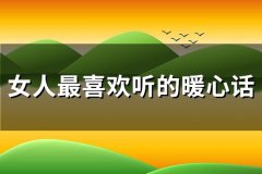 女人最喜欢听的暖心话(必备81句)