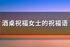 酒桌祝福女士的祝福语(通用68句)