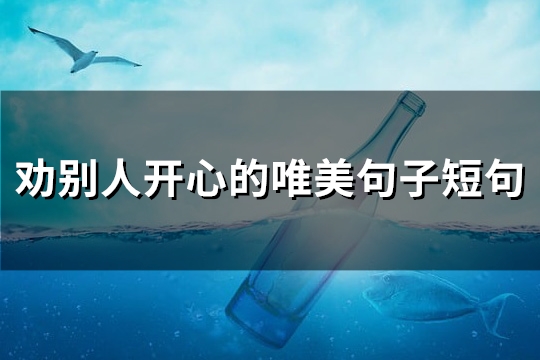 劝别人开心的唯美句子短句(74句)