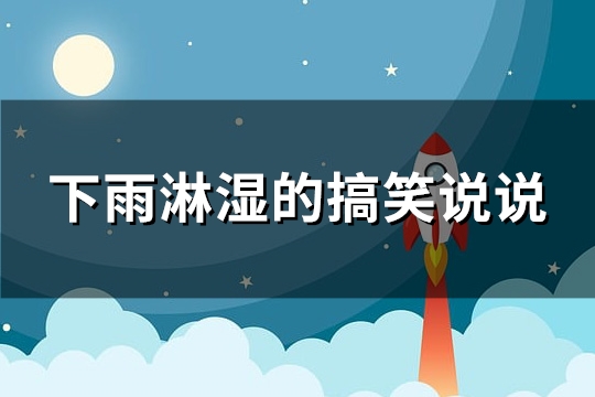 下雨淋湿的搞笑说说(必备83句)