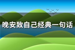 晚安致自己经典一句话(实用95句)