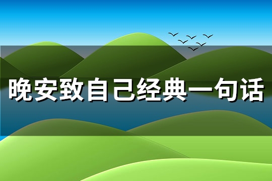 晚安致自己经典一句话(实用95句)