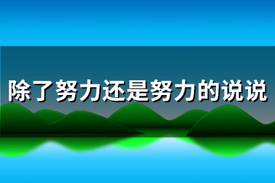 除了努力还是努力的说说(精选88句)