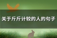 关于斤斤计较的人的句子(优选69句)