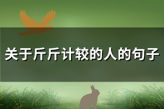 关于斤斤计较的人的句子(优选69句)