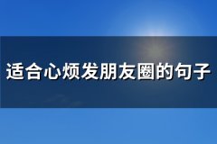 适合心烦发朋友圈的句子(通用225句)
