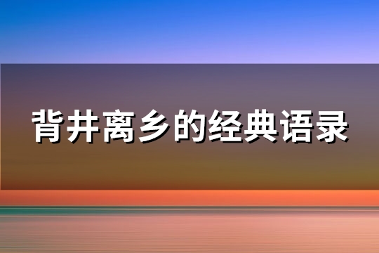 背井离乡的经典语录(通用62句)