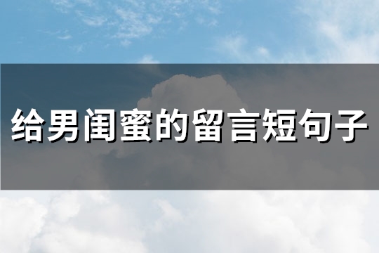 给男闺蜜的留言短句子(推荐81句)