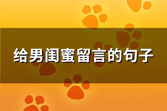 给男闺蜜留言的句子(66句)
