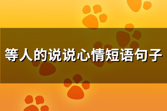 等人的说说心情短语句子(优选81句)