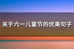 关于六一儿童节的优美句子(73句)