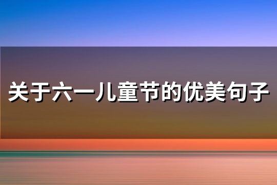 关于六一儿童节的优美句子(73句)