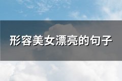 形容美女漂亮的句子(热门93句)
